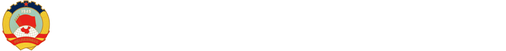 政協(xié)西安市委員會(huì)